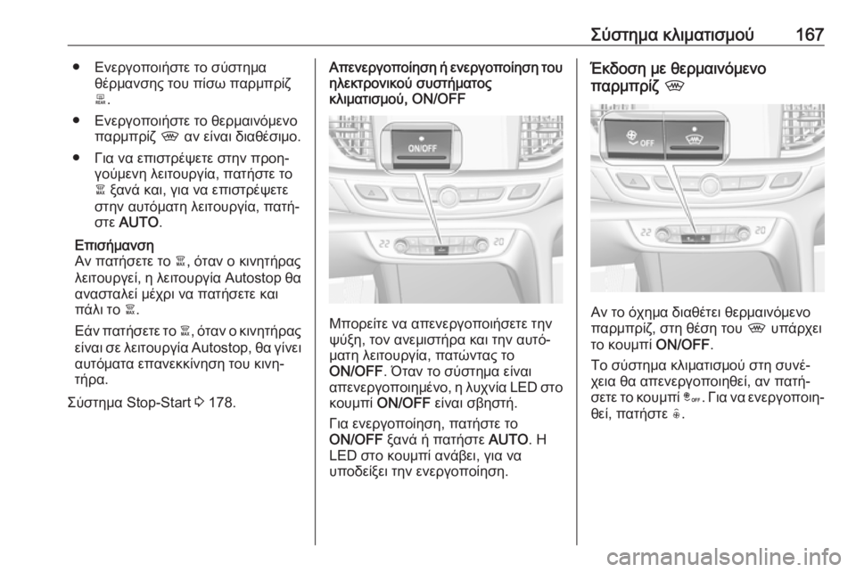 OPEL INSIGNIA BREAK 2020 Εγχειρίδιο Οδηγιών Χρήσης και Λειτουργίας (in Greek) Σύστημα κλιματισμού167● Ενεργοποιήστε το σύστημαθέρμανσης του πίσω παρμπρίζ
b .
● Ενεργοποιήστε το θερμαινόμ OPEL INSIGNIA BREAK 2020 Εγχειρίδιο Οδηγιών Χρήσης και Λειτουργίας (in Greek) Σύστημα κλιματισμού167● Ενεργοποιήστε το σύστημαθέρμανσης του πίσω παρμπρίζ
b .
● Ενεργοποιήστε το θερμαινόμ