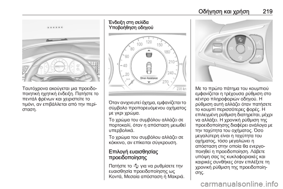 OPEL INSIGNIA BREAK 2020 Εγχειρίδιο Οδηγιών Χρήσης και Λειτουργίας (in Greek) Οδήγηση και χρήση219
Ταυτόχρονα ακούγεται μια προειδο‐
ποιητική ηχητική ένδειξη. Πατήστε το
πεντάλ φρένων κα OPEL INSIGNIA BREAK 2020 Εγχειρίδιο Οδηγιών Χρήσης και Λειτουργίας (in Greek) Οδήγηση και χρήση219
Ταυτόχρονα ακούγεται μια προειδο‐
ποιητική ηχητική ένδειξη. Πατήστε το
πεντάλ φρένων κα