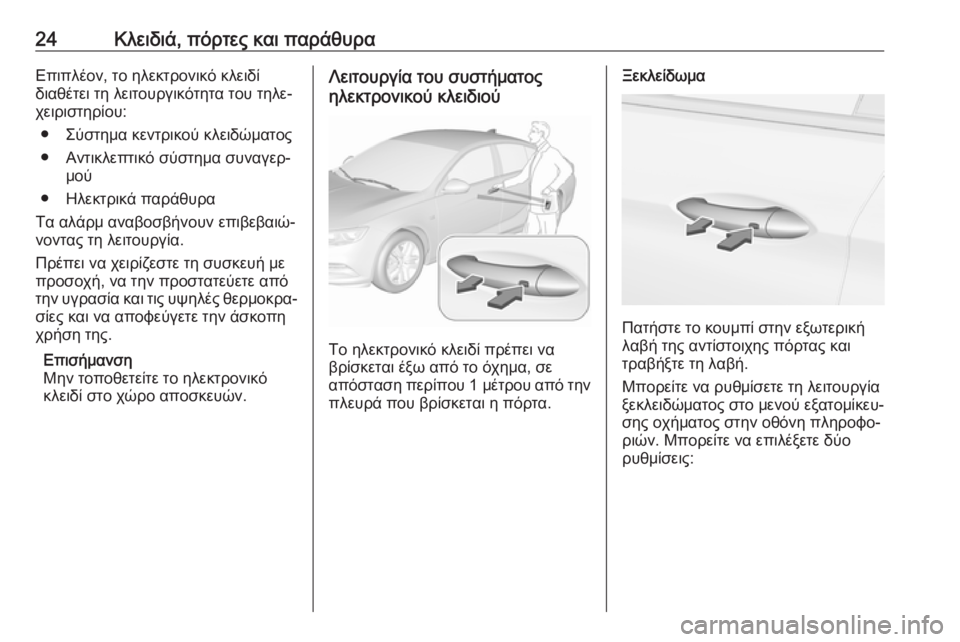 OPEL INSIGNIA BREAK 2020  Εγχειρίδιο Οδηγιών Χρήσης και Λειτουργίας (in Greek) 24Κλειδιά, πόρτες και παράθυραΕπιπλέον, το ηλεκτρονικό κλειδί
διαθέτει τη λειτουργικότητα του τηλε‐
χειριστ