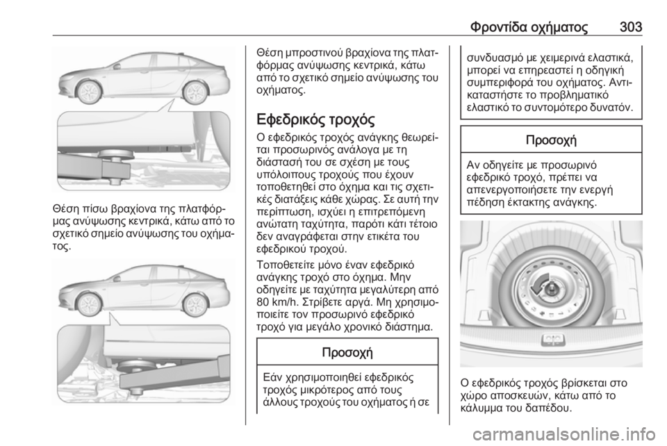 OPEL INSIGNIA BREAK 2020 Εγχειρίδιο Οδηγιών Χρήσης και Λειτουργίας (in Greek) Φροντίδα οχήματος303
Θέση πίσω βραχίονα της πλατφόρ‐
μας ανύψωσης κεντρικά, κάτω από το
σχετικό σημείο ανύψωσ OPEL INSIGNIA BREAK 2020 Εγχειρίδιο Οδηγιών Χρήσης και Λειτουργίας (in Greek) Φροντίδα οχήματος303
Θέση πίσω βραχίονα της πλατφόρ‐
μας ανύψωσης κεντρικά, κάτω από το
σχετικό σημείο ανύψωσ