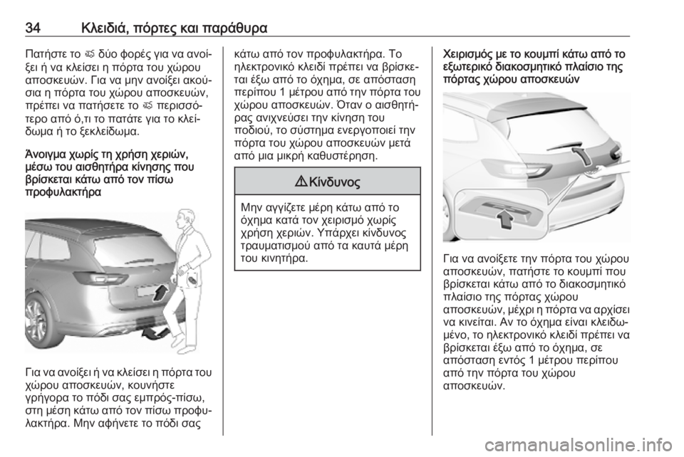 OPEL INSIGNIA BREAK 2020  Εγχειρίδιο Οδηγιών Χρήσης και Λειτουργίας (in Greek) 34Κλειδιά, πόρτες και παράθυραΠατήστε το X δύο φορές για να ανοί‐
ξει ή να κλείσει η πόρτα του χώρου
αποσκευών. 