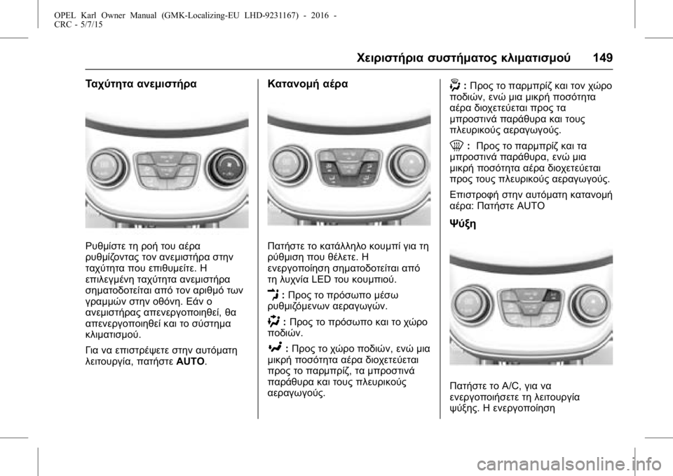 OPEL KARL 2015.75  Εγχειρίδιο Οδηγιών Χρήσης και Λειτουργίας (in Greek) OPEL Karl Owner Manual (GMK-Localizing-EU LHD-9231167) - 2016 -
CRC - 5/7/15
Χειριστήρια συστήματος κλιματισμού149
Ταχύτητα ανεμιστήρα
Ρυθμίστ