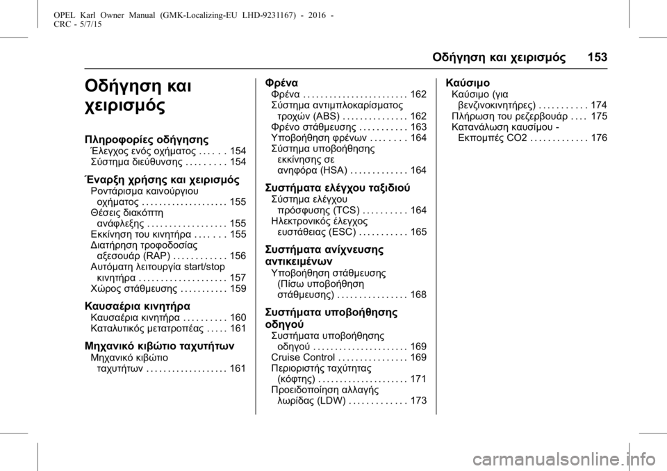 OPEL KARL 2015.75  Εγχειρίδιο Οδηγιών Χρήσης και Λειτουργίας (in Greek) OPEL Karl Owner Manual (GMK-Localizing-EU LHD-9231167) - 2016 -
CRC - 5/7/15
Οδήγηση και χειρισμός153
Οδήγηση και
χειρισμός
Πληροφορίες οδήγηση