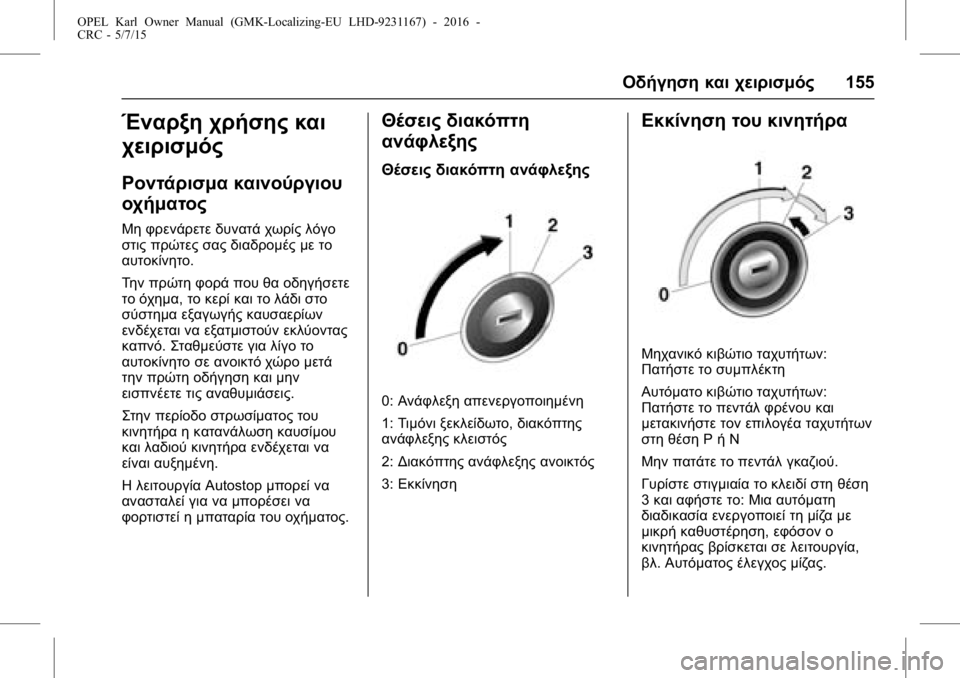 OPEL KARL 2015.75  Εγχειρίδιο Οδηγιών Χρήσης και Λειτουργίας (in Greek) OPEL Karl Owner Manual (GMK-Localizing-EU LHD-9231167) - 2016 -
CRC - 5/7/15
Οδήγηση και χειρισμός155
Έναρξη χρήσης και
χειρισμός
Ροντάρισμα και