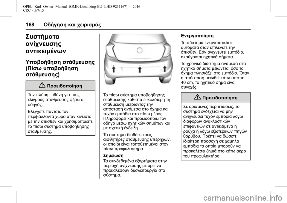 OPEL KARL 2015.75  Εγχειρίδιο Οδηγιών Χρήσης και Λειτουργίας (in Greek) OPEL Karl Owner Manual (GMK-Localizing-EU LHD-9231167) - 2016 -
CRC - 5/7/15
168Οδήγηση και χειρισμός
Συστήματα
ανίχνευσης
αντικειμένων
Υποβοήθ