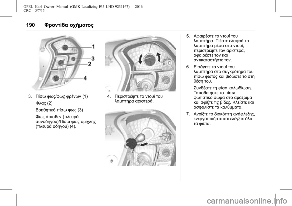 OPEL KARL 2015.75  Εγχειρίδιο Οδηγιών Χρήσης και Λειτουργίας (in Greek) OPEL Karl Owner Manual (GMK-Localizing-EU LHD-9231167) - 2016 -
CRC - 5/7/15
190Φροντίδα οχήματος
3.Πίσω φως/φως φρένων (1)
Φλας (2)
Βοηθητικό πίσω φ
