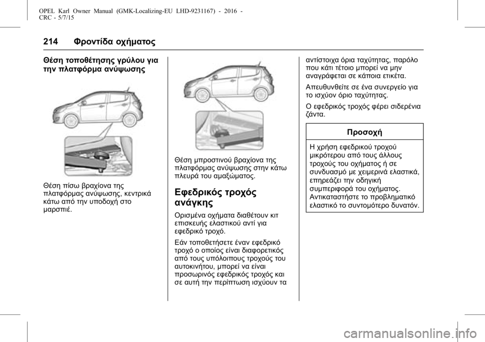 OPEL KARL 2015.75  Εγχειρίδιο Οδηγιών Χρήσης και Λειτουργίας (in Greek) OPEL Karl Owner Manual (GMK-Localizing-EU LHD-9231167) - 2016 -
CRC - 5/7/15
214Φροντίδα οχήματος
Θέση τοποθέτησης γρύλου για
την πλατφόρμα ανύψ