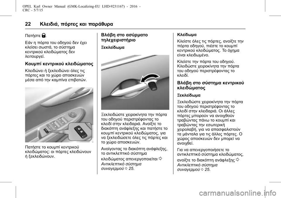 OPEL KARL 2015.75  Εγχειρίδιο Οδηγιών Χρήσης και Λειτουργίας (in Greek) OPEL Karl Owner Manual (GMK-Localizing-EU LHD-9231167) - 2016 -
CRC - 5/7/15
22Κλειδιά, πόρτες και παράθυρα
ΠατήστεQ.
Εάν η πόρτα του οδηγού δεν έ