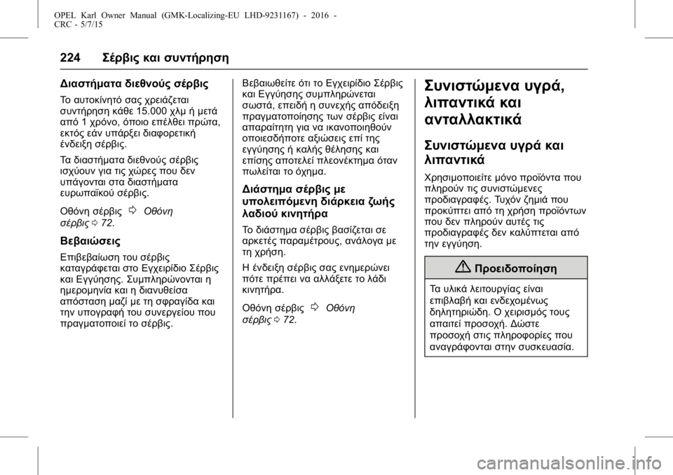 OPEL KARL 2015.75  Εγχειρίδιο Οδηγιών Χρήσης και Λειτουργίας (in Greek) OPEL Karl Owner Manual (GMK-Localizing-EU LHD-9231167) - 2016 -
CRC - 5/7/15
224Σέρβις και συντήρηση
Διαστήματα διεθνούς σέρβις
Το αυτοκίνητό σα