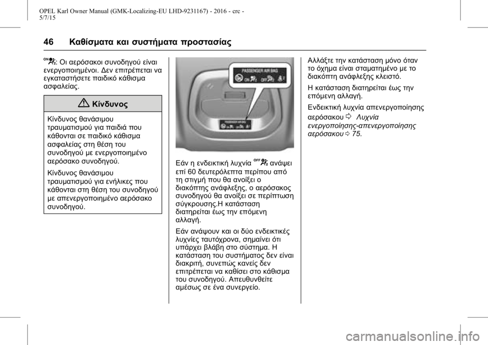 OPEL KARL 2015.75  Εγχειρίδιο Οδηγιών Χρήσης και Λειτουργίας (in Greek) OPEL Karl Owner Manual (GMK-Localizing-EU LHD-9231167) - 2016 - crc -
5/7/15
46Καθίσματα και συστήματα προστασίας
V:Οι αερόσακοι συνοδηγού είναι