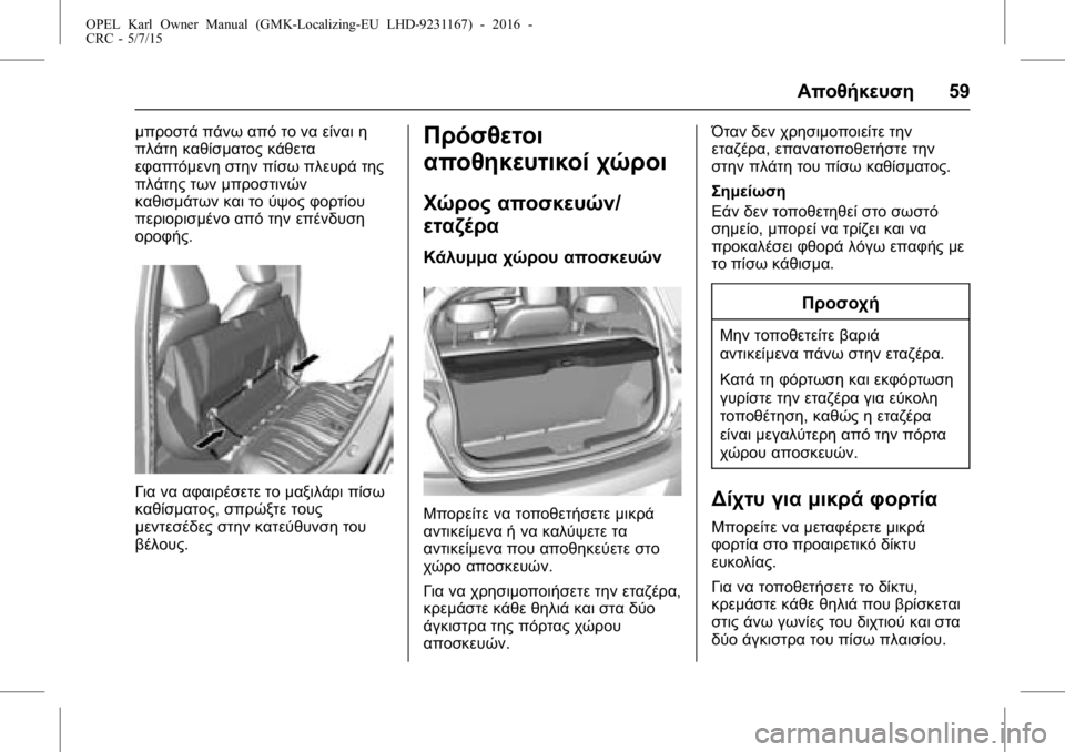 OPEL KARL 2015.75  Εγχειρίδιο Οδηγιών Χρήσης και Λειτουργίας (in Greek) OPEL Karl Owner Manual (GMK-Localizing-EU LHD-9231167) - 2016 -
CRC - 5/7/15
Αποθήκευση59
μπροστά πάνω από το να είναι η
πλάτη καθίσματος κάθετα
