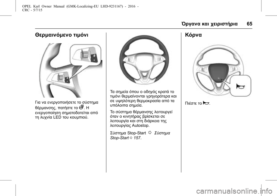 OPEL KARL 2015.75  Εγχειρίδιο Οδηγιών Χρήσης και Λειτουργίας (in Greek) OPEL Karl Owner Manual (GMK-Localizing-EU LHD-9231167) - 2016 -
CRC - 5/7/15
Όργανα και χειριστήρια65
Θερμαινόμενο τιμόνι
Για να ενεργοποιήσετε