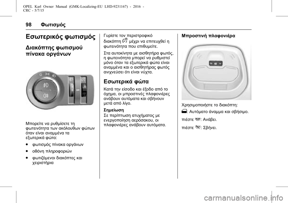 OPEL KARL 2015.75  Εγχειρίδιο Οδηγιών Χρήσης και Λειτουργίας (in Greek) OPEL Karl Owner Manual (GMK-Localizing-EU LHD-9231167) - 2016 -
CRC - 5/7/15
98Φωτισμός
Εσωτερικός φωτισμός
Διακόπτης φωτισμού
πίνακα οργάνων
Μ