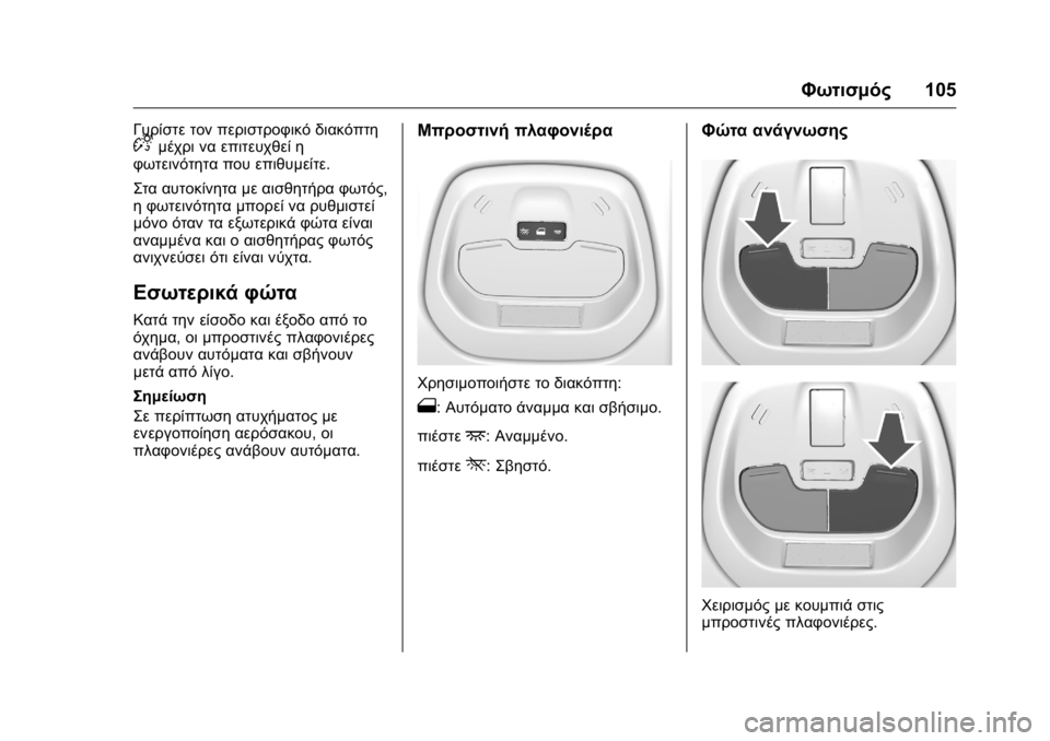 OPEL KARL 2016  Εγχειρίδιο Οδηγιών Χρήσης και Λειτουργίας (in Greek) OPEL Karl Owner Manual (GMK-Localizing-EU LHD-9231167) - 2016 -
CRC - 9/9/15
Φωτισμός105
Γυρίστε τον περιστροφικό διακόπτηDμέχρι να επιτευχθεί η