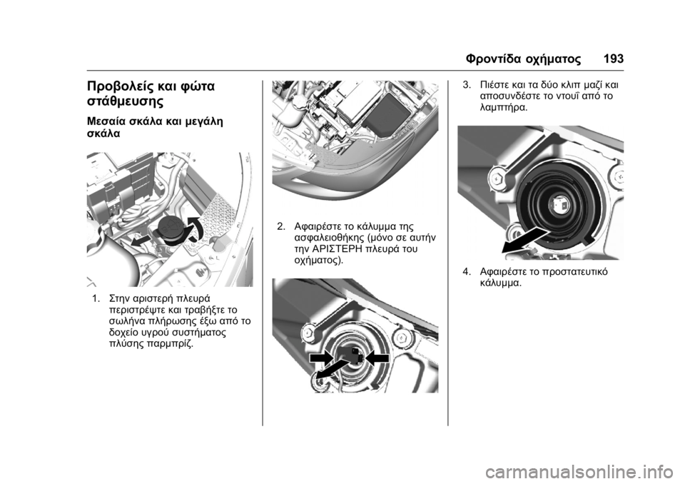 OPEL KARL 2016  Εγχειρίδιο Οδηγιών Χρήσης και Λειτουργίας (in Greek) OPEL Karl Owner Manual (GMK-Localizing-EU LHD-9231167) - 2016 -
CRC - 9/9/15
Φροντίδα οχήματος193
Προβολείς και φώτα
στάθμευσης
Μεσαία σκάλα και