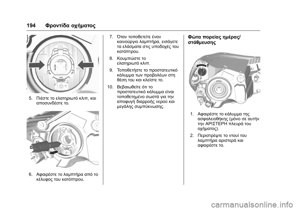 OPEL KARL 2016  Εγχειρίδιο Οδηγιών Χρήσης και Λειτουργίας (in Greek) OPEL Karl Owner Manual (GMK-Localizing-EU LHD-9231167) - 2016 -
CRC - 9/9/15
194Φροντίδα οχήματος
5.Πιέστε το ελατηριωτό κλιπ, και
αποσυνδέστε το.