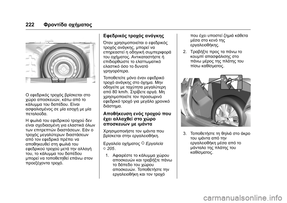 OPEL KARL 2016 Εγχειρίδιο Οδηγιών Χρήσης και Λειτουργίας (in Greek) OPEL Karl Owner Manual (GMK-Localizing-EU LHD-9231167) - 2016 -
CRC - 9/9/15
222Φροντίδα οχήματος
Ο εφεδρικός τροχός βρίσκεται στο
χώρο αποσκευώ OPEL KARL 2016 Εγχειρίδιο Οδηγιών Χρήσης και Λειτουργίας (in Greek) OPEL Karl Owner Manual (GMK-Localizing-EU LHD-9231167) - 2016 -
CRC - 9/9/15
222Φροντίδα οχήματος
Ο εφεδρικός τροχός βρίσκεται στο
χώρο αποσκευώ
