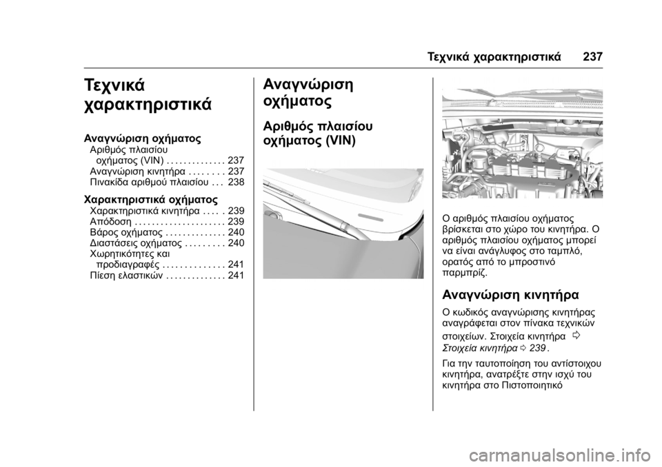 OPEL KARL 2016 Εγχειρίδιο Οδηγιών Χρήσης και Λειτουργίας (in Greek) OPEL Karl Owner Manual (GMK-Localizing-EU LHD-9231167) - 2016 -
CRC - 9/9/15
Τεχνικά χαρακτηριστικά237
Τεχνικά
χαρακτηριστικά
Αναγνώριση οχήμα OPEL KARL 2016 Εγχειρίδιο Οδηγιών Χρήσης και Λειτουργίας (in Greek) OPEL Karl Owner Manual (GMK-Localizing-EU LHD-9231167) - 2016 -
CRC - 9/9/15
Τεχνικά χαρακτηριστικά237
Τεχνικά
χαρακτηριστικά
Αναγνώριση οχήμα