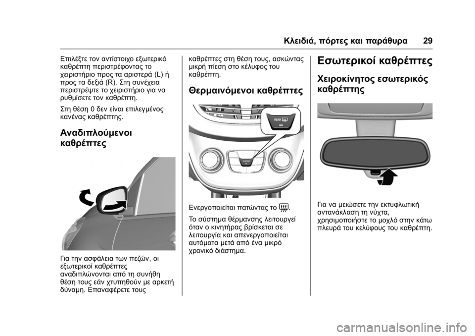 OPEL KARL 2016  Εγχειρίδιο Οδηγιών Χρήσης και Λειτουργίας (in Greek) OPEL Karl Owner Manual (GMK-Localizing-EU LHD-9231167) - 2016 -
CRC - 9/9/15
Κλειδιά,πόρτες και παράθυρα 29
Επιλέξτε τον αντίστοιχο εξωτερικό
κα