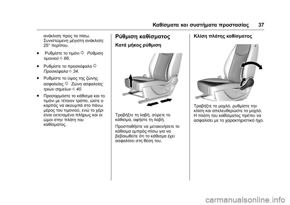 OPEL KARL 2016  Εγχειρίδιο Οδηγιών Χρήσης και Λειτουργίας (in Greek) OPEL Karl Owner Manual (GMK-Localizing-EU LHD-9231167) - 2016 -
CRC - 9/9/15
Καθίσματα και συστήματα προστασίας37
ανάκλιση προς τα πίσω.
Συνιστώ