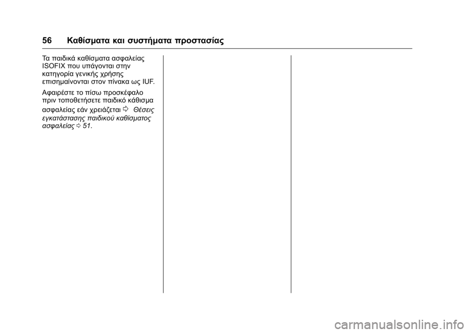OPEL KARL 2016  Εγχειρίδιο Οδηγιών Χρήσης και Λειτουργίας (in Greek) OPEL Karl Owner Manual (GMK-Localizing-EU LHD-9231167) - 2016 -
CRC - 9/9/15
56Καθίσματα και συστήματα προστασίας
Τα παιδικά καθίσματα ασφαλεία