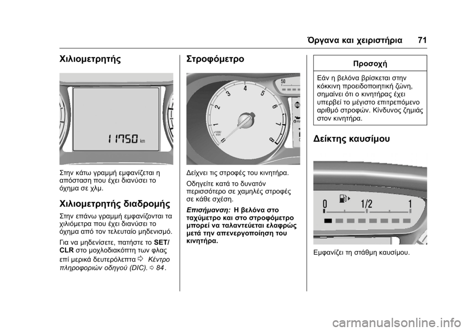 OPEL KARL 2016  Εγχειρίδιο Οδηγιών Χρήσης και Λειτουργίας (in Greek) OPEL Karl Owner Manual (GMK-Localizing-EU LHD-9231167) - 2016 -
CRC - 9/9/15
Όργανα και χειριστήρια71
Χιλιομετρητής
Στην κάτω γραμμή εμφανίζετα