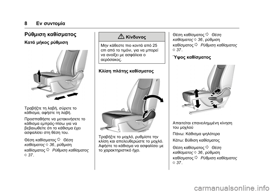 OPEL KARL 2016  Εγχειρίδιο Οδηγιών Χρήσης και Λειτουργίας (in Greek) OPEL Karl Owner Manual (GMK-Localizing-EU LHD-9231167) - 2016 -
CRC - 9/9/15
8Εν συντομία
Ρύθμιση καθίσματος
Κατά μήκος ρύθμιση
Τραβήξτε τη λαβ