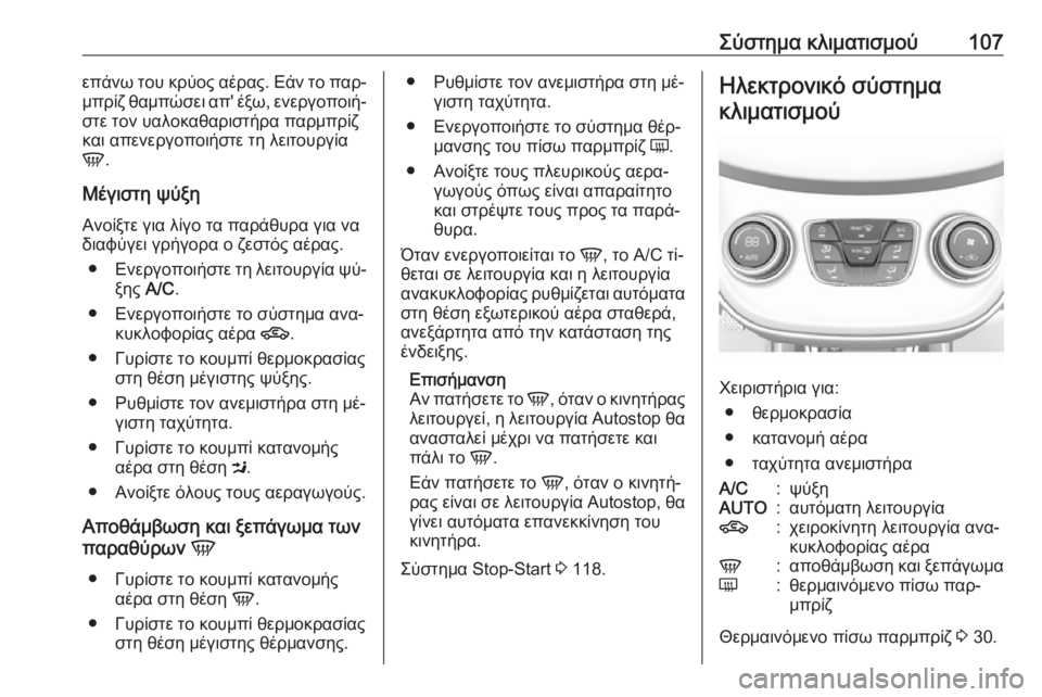 OPEL KARL 2016.5  Εγχειρίδιο Οδηγιών Χρήσης και Λειτουργίας (in Greek) Σύστημα κλιματισμού107επάνω του κρύος αέρας. Εάν το παρ‐μπρίζ θαμπώσει απ' έξω, ενεργοποιή‐
στε τον υαλοκαθ