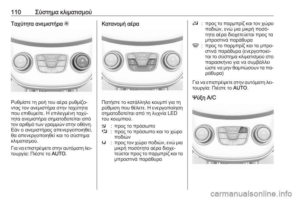 OPEL KARL 2016.5  Εγχειρίδιο Οδηγιών Χρήσης και Λειτουργίας (in Greek) 110Σύστημα κλιματισμούΤαχύτητα ανεμιστήρα Z
Ρυθμίστε τη ροή του αέρα ρυθμίζο‐
ντας τον ανεμιστήρα στην ταχύτ