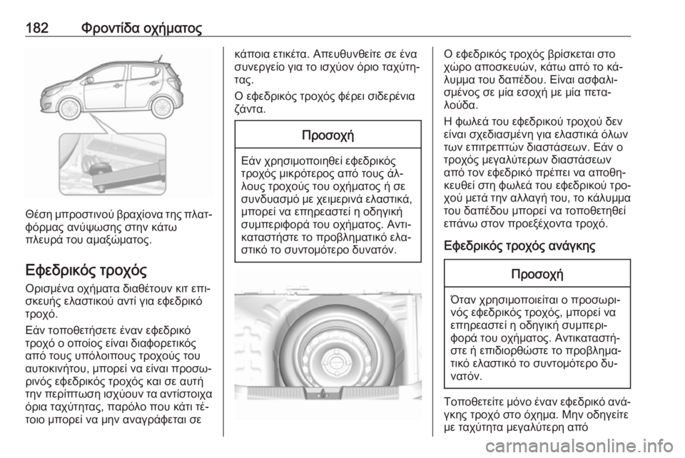 OPEL KARL 2016.5 Εγχειρίδιο Οδηγιών Χρήσης και Λειτουργίας (in Greek) 182Φροντίδα οχήματος
Θέση μπροστινού βραχίονα της πλατ‐φόρμας ανύψωσης στην κάτω
πλευρά του αμαξώματος.
Εφεδ OPEL KARL 2016.5 Εγχειρίδιο Οδηγιών Χρήσης και Λειτουργίας (in Greek) 182Φροντίδα οχήματος
Θέση μπροστινού βραχίονα της πλατ‐φόρμας ανύψωσης στην κάτω
πλευρά του αμαξώματος.
Εφεδ