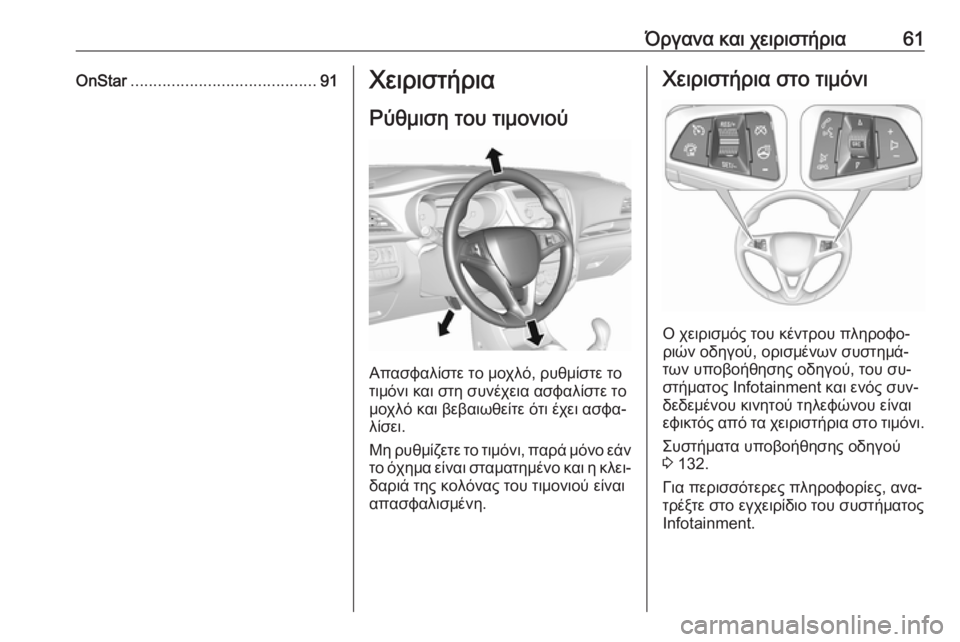 OPEL KARL 2016.5  Εγχειρίδιο Οδηγιών Χρήσης και Λειτουργίας (in Greek) Όργανα και χειριστήρια61OnStar......................................... 91Χειριστήρια
Ρύθμιση του τιμονιού
Απασφαλίστε το μοχλό, ρυ