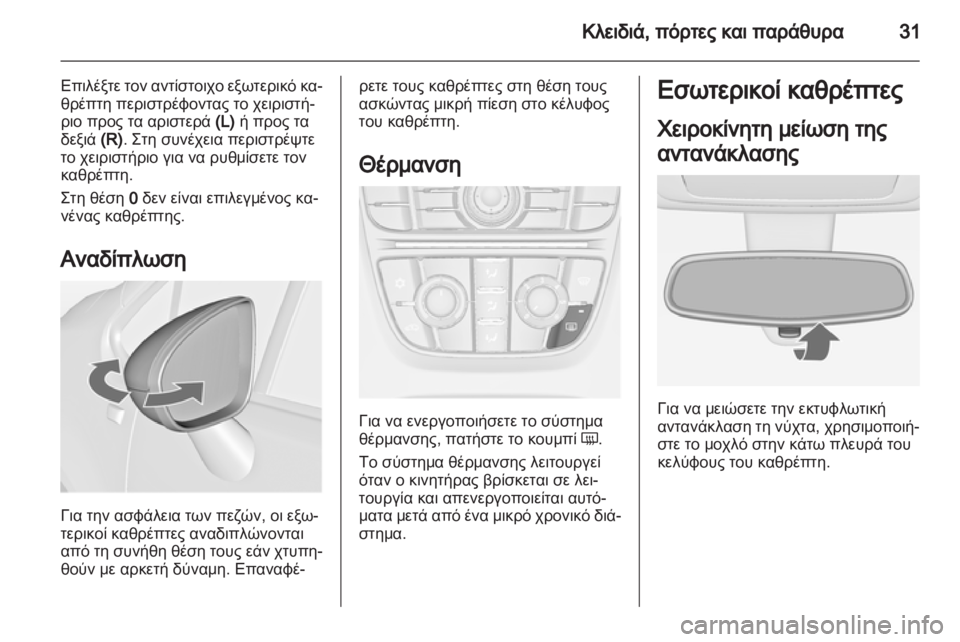 OPEL MERIVA 2011  Εγχειρίδιο Οδηγιών Χρήσης και Λειτουργίας (in Greek) 