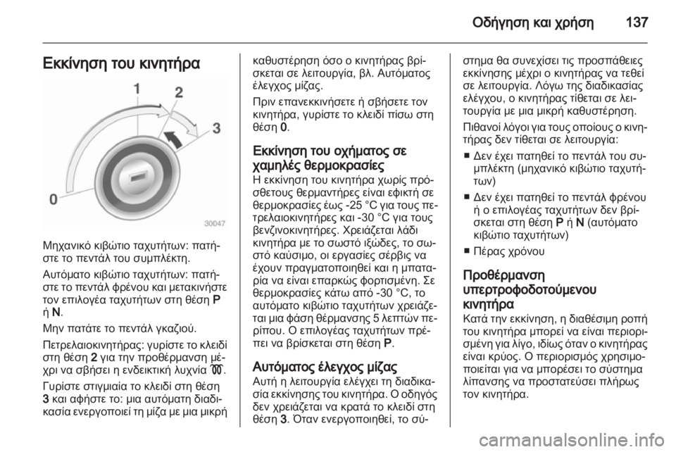 OPEL MERIVA 2011.5  Εγχειρίδιο Οδηγιών Χρήσης και Λειτουργίας (in Greek) 