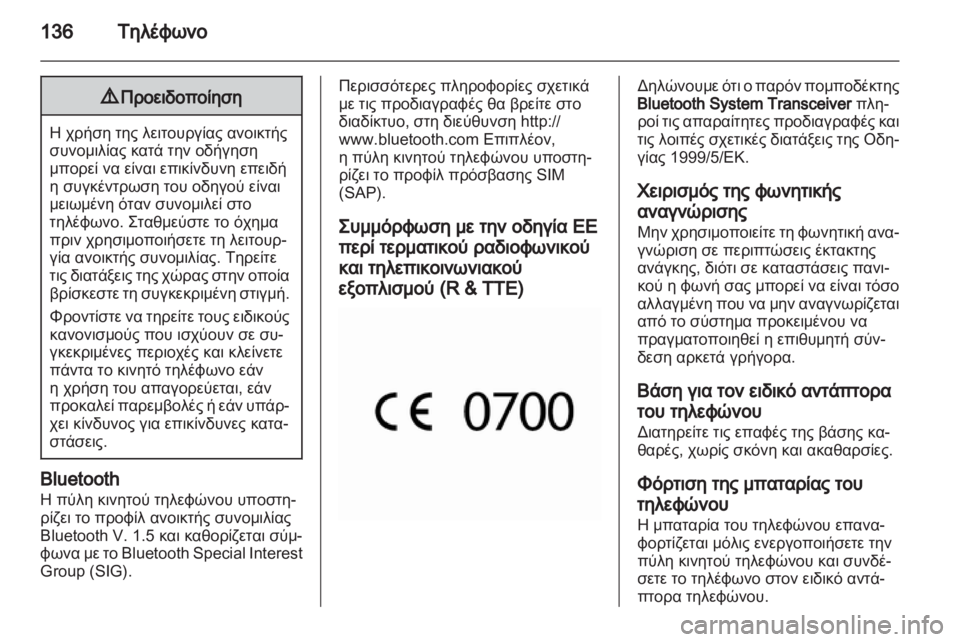 OPEL MERIVA 2012  Εγχειρίδιο συστήματος Infotainment (in Greek) 