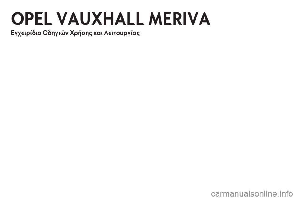 OPEL MERIVA 2012  Εγχειρίδιο Οδηγιών Χρήσης και Λειτουργίας (in Greek) 