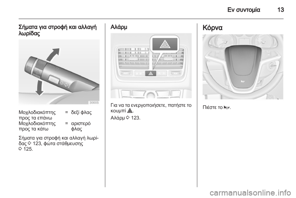 OPEL MERIVA 2012  Εγχειρίδιο Οδηγιών Χρήσης και Λειτουργίας (in Greek) 