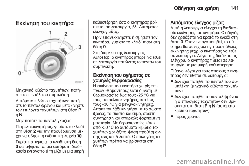 OPEL MERIVA 2012  Εγχειρίδιο Οδηγιών Χρήσης και Λειτουργίας (in Greek) 