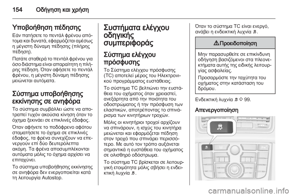 OPEL MERIVA 2012  Εγχειρίδιο Οδηγιών Χρήσης και Λειτουργίας (in Greek) 