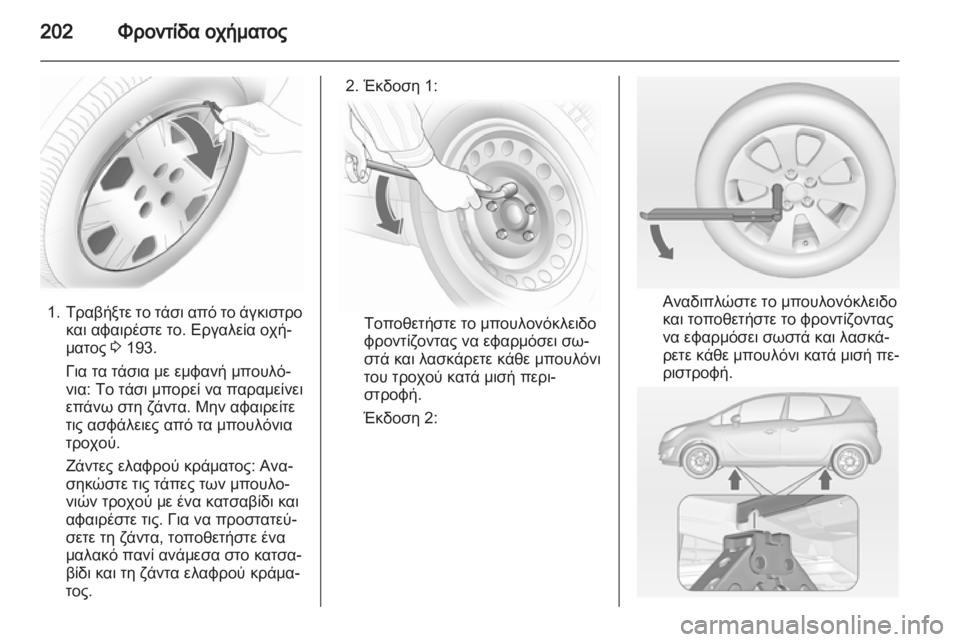OPEL MERIVA 2012  Εγχειρίδιο Οδηγιών Χρήσης και Λειτουργίας (in Greek) 