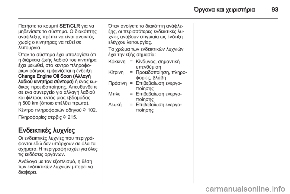 OPEL MERIVA 2012  Εγχειρίδιο Οδηγιών Χρήσης και Λειτουργίας (in Greek) 