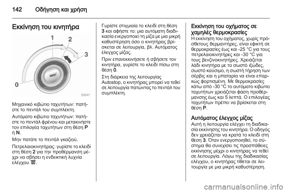 OPEL MERIVA 2012.5  Εγχειρίδιο Οδηγιών Χρήσης και Λειτουργίας (in Greek) 