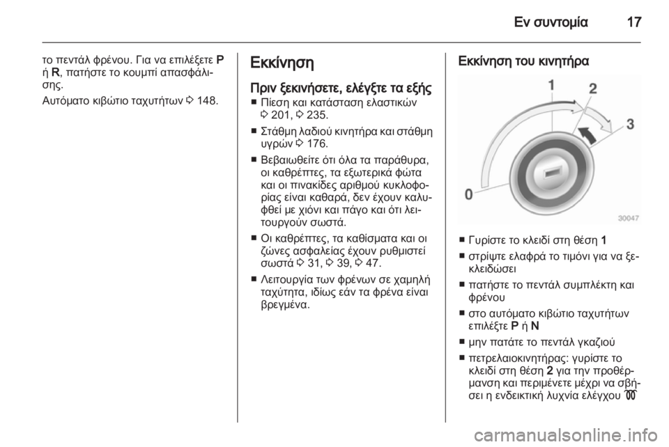 OPEL MERIVA 2012.5  Εγχειρίδιο Οδηγιών Χρήσης και Λειτουργίας (in Greek) 