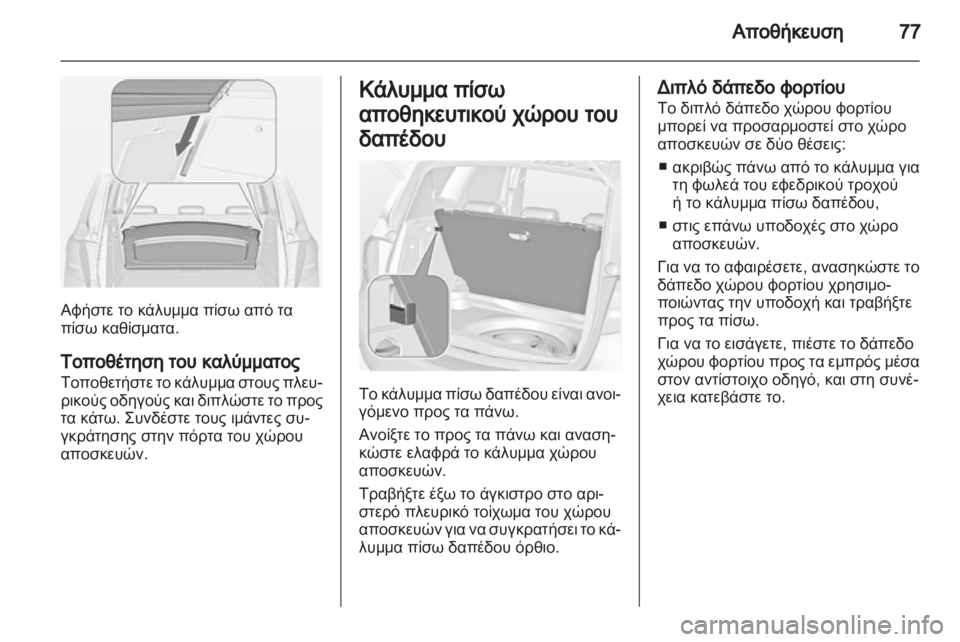 OPEL MERIVA 2012.5  Εγχειρίδιο Οδηγιών Χρήσης και Λειτουργίας (in Greek) 