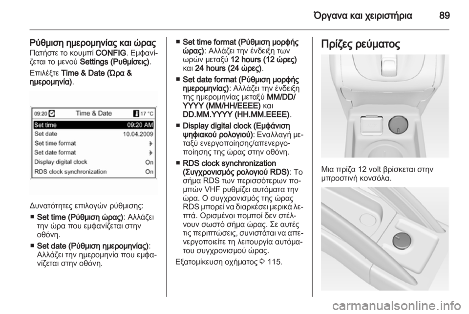 OPEL MERIVA 2012.5  Εγχειρίδιο Οδηγιών Χρήσης και Λειτουργίας (in Greek) 