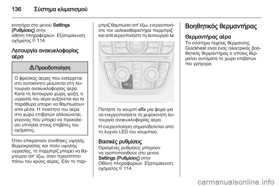 OPEL MERIVA 2013  Εγχειρίδιο Οδηγιών Χρήσης και Λειτουργίας (in Greek) 