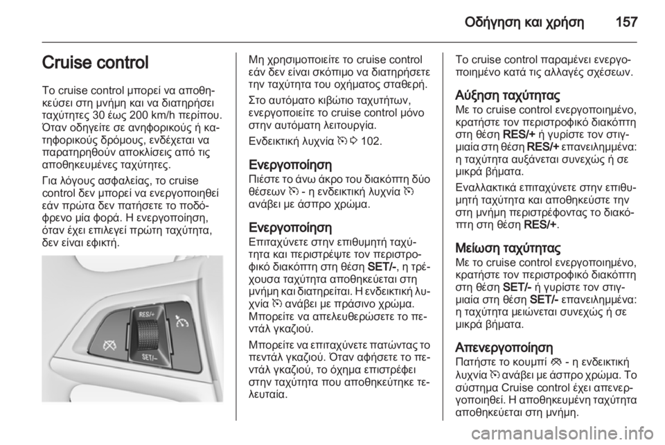 OPEL MERIVA 2013  Εγχειρίδιο Οδηγιών Χρήσης και Λειτουργίας (in Greek) 