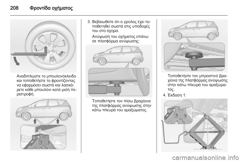 OPEL MERIVA 2013  Εγχειρίδιο Οδηγιών Χρήσης και Λειτουργίας (in Greek) 