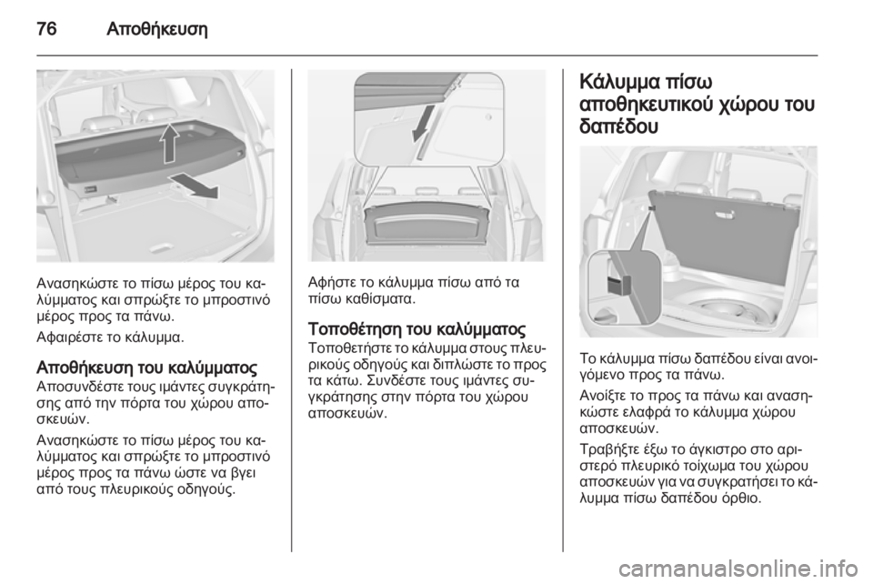 OPEL MERIVA 2013  Εγχειρίδιο Οδηγιών Χρήσης και Λειτουργίας (in Greek) 