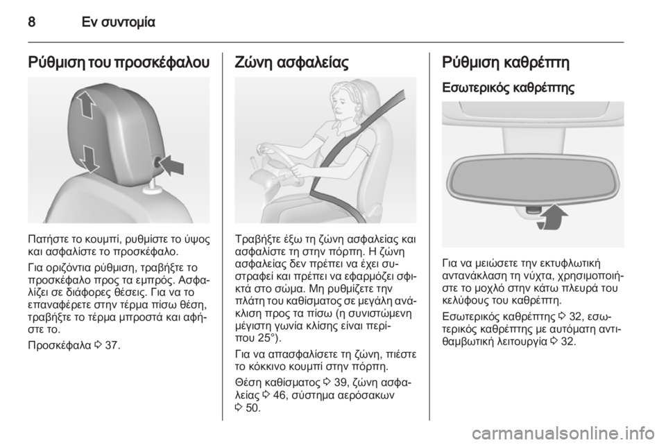 OPEL MERIVA 2013  Εγχειρίδιο Οδηγιών Χρήσης και Λειτουργίας (in Greek) 