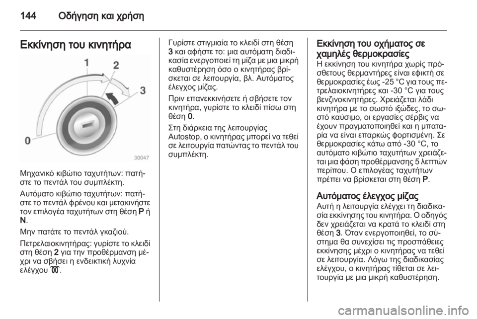 OPEL MERIVA 2013.5  Εγχειρίδιο Οδηγιών Χρήσης και Λειτουργίας (in Greek) 